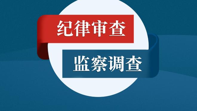 蒙蒂谈斯图尔特复出：你可以看到球队的防守明显变好了